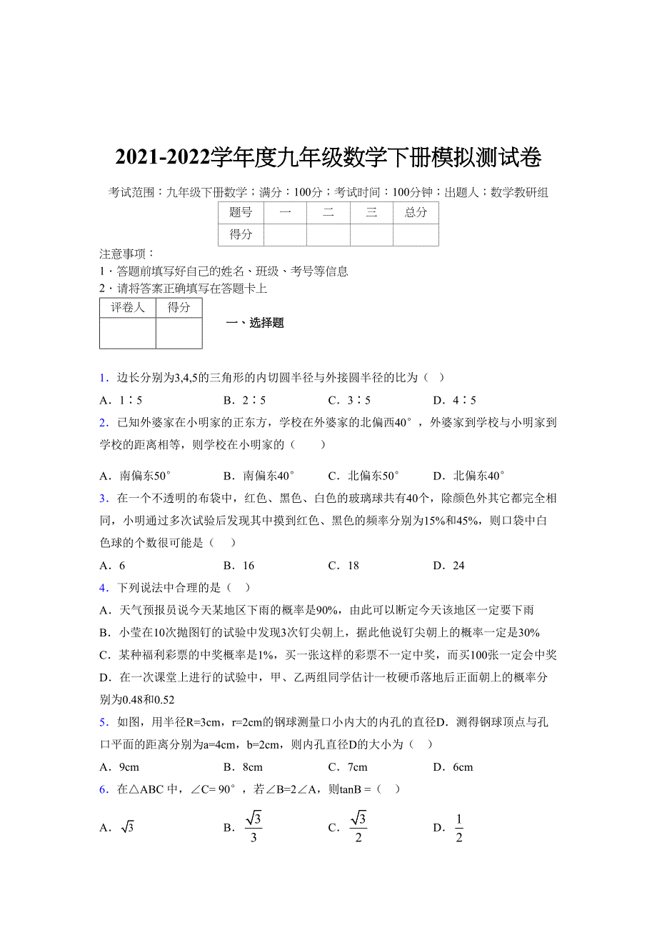 2021-2022学年度九年级数学下册模拟测试卷 (14888)_第1页