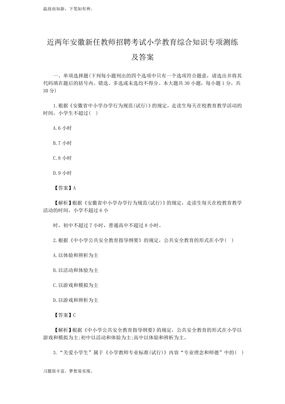 考练结合题安徽新任教师招聘考试小学教育综合知识测练习题3及答案（备考）_第1页