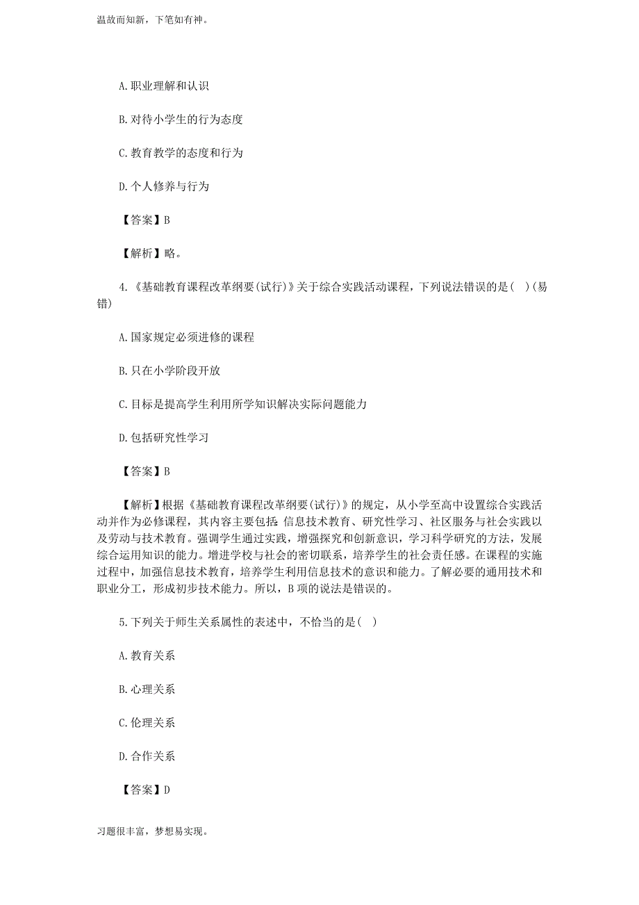 考练结合题安徽新任教师招聘考试小学教育综合知识测练习题3及答案（备考）_第2页