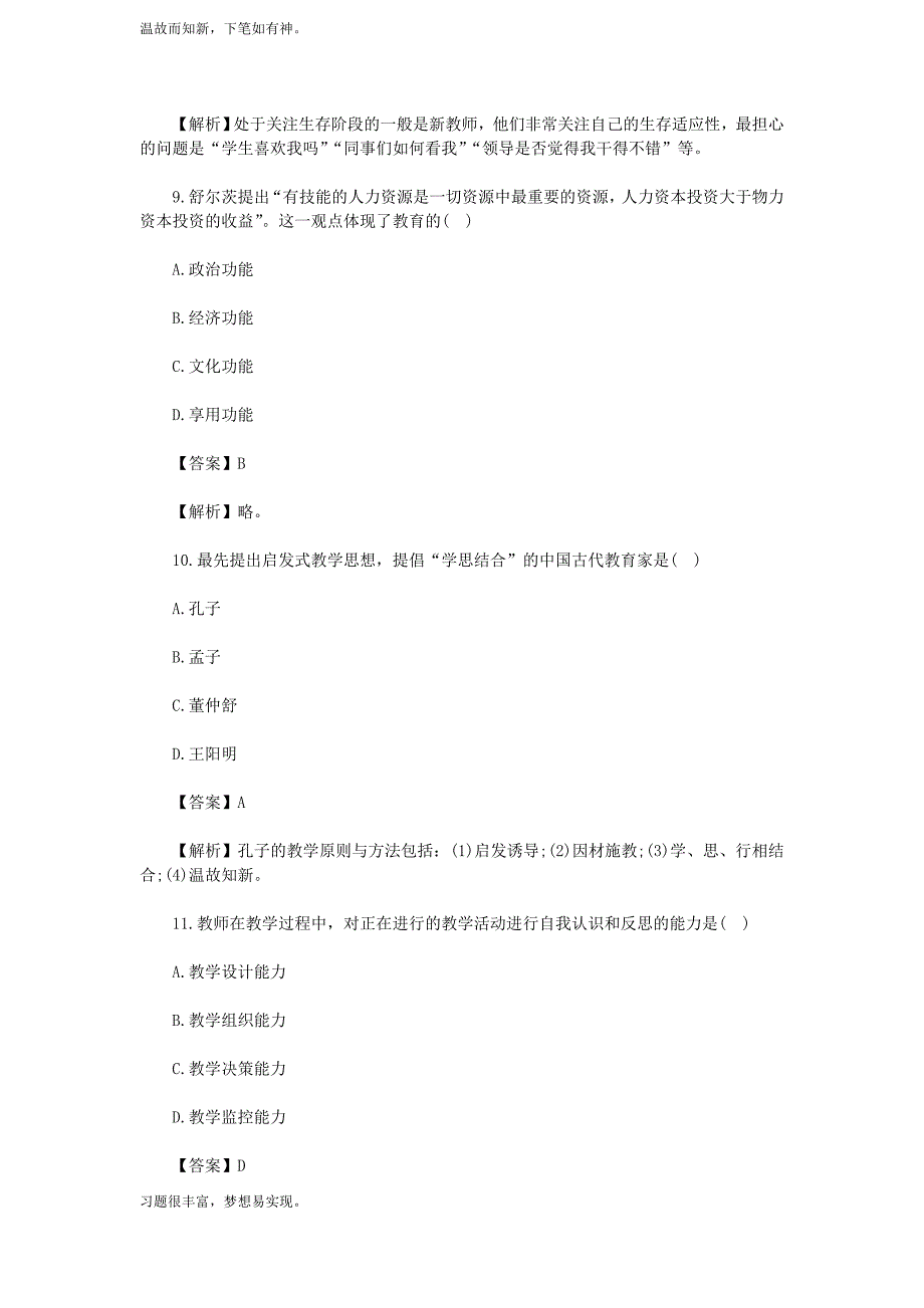 考练结合题安徽新任教师招聘考试小学教育综合知识测练习题3及答案（备考）_第4页