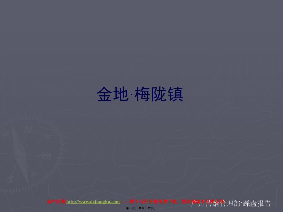 深圳-金地梅龙镇项目踩盘调研分析报告-45PPT_第1页