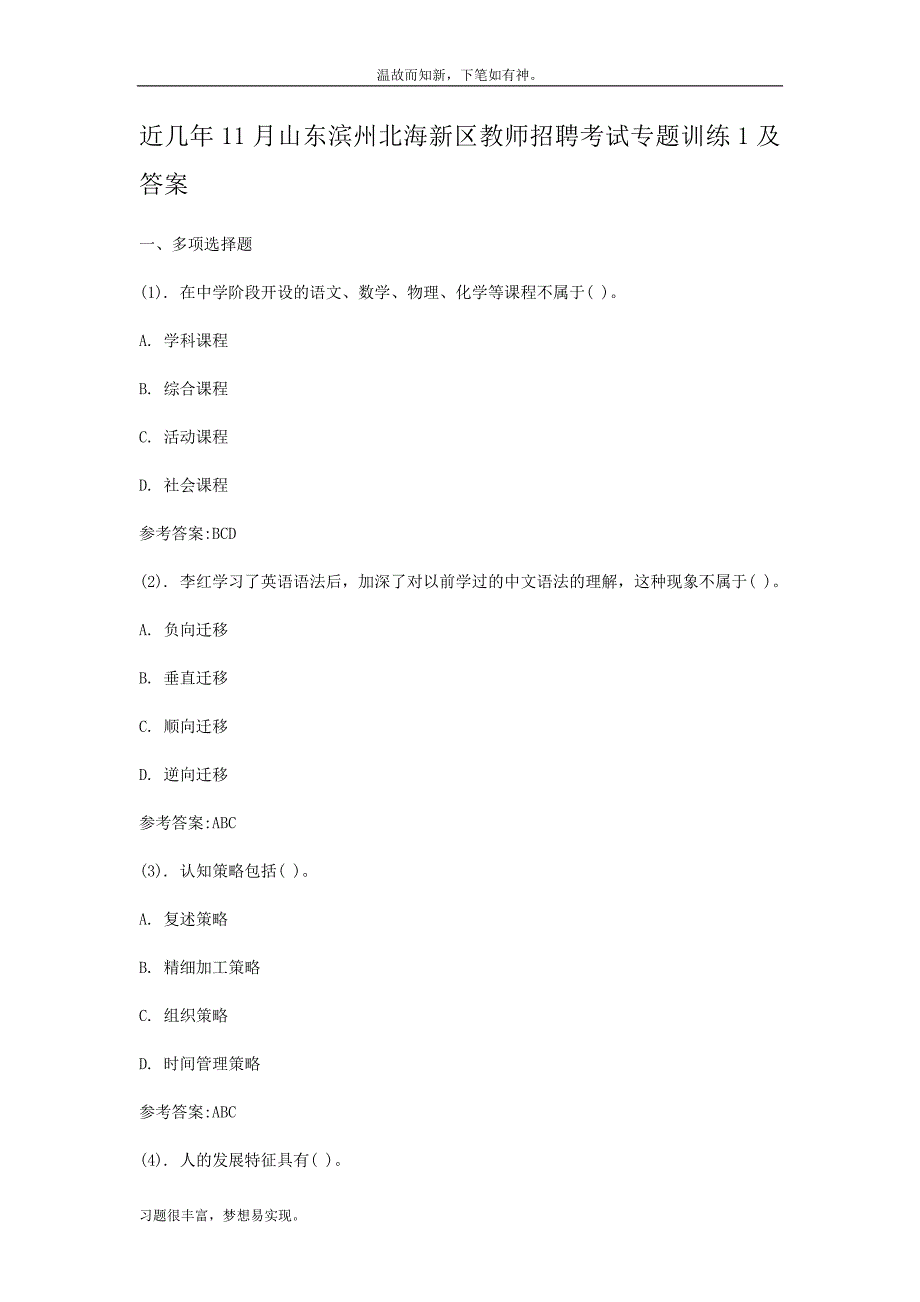 最近山东滨州北海新区教师招聘考试测练考题及答案（考练提升）_第1页