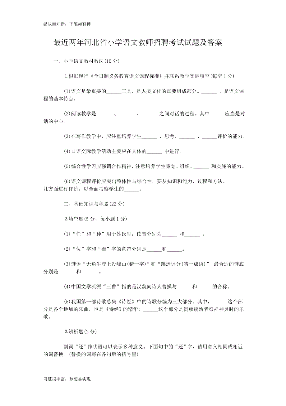 测练题河北省小学语文教师招聘考试试题及答案（提升版）_第1页