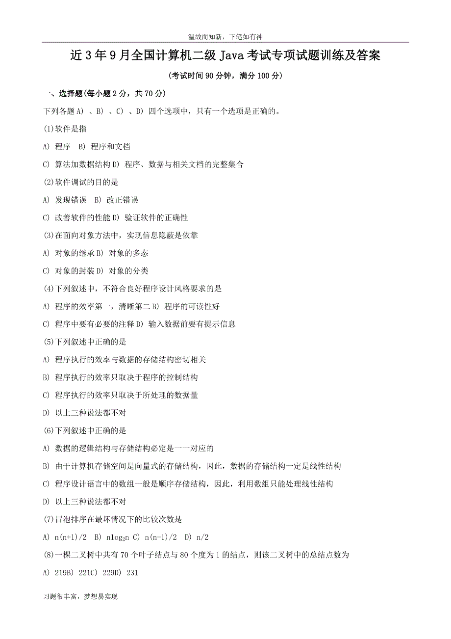 专题训练9全国计算机二级Java考试专项考练题及答案（练习提升）_第1页