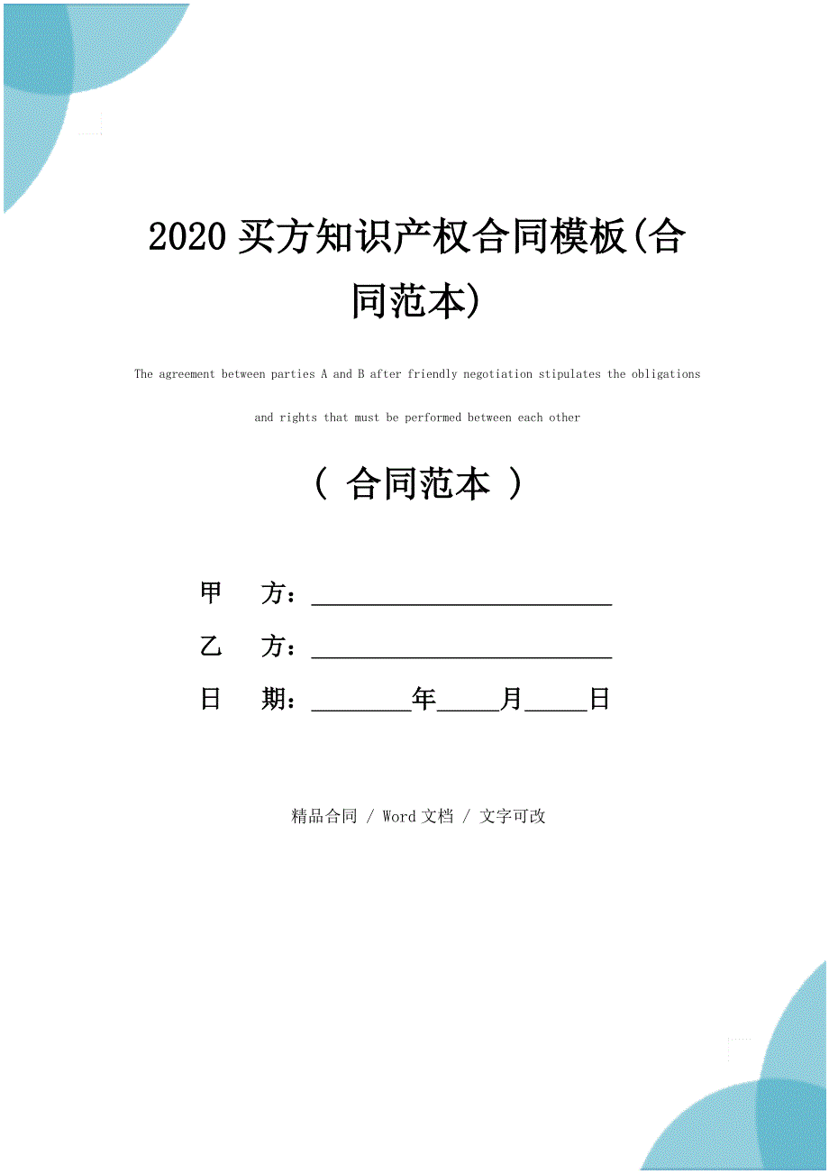 2020新版买方知识产权合同模板(合同范本)_第1页