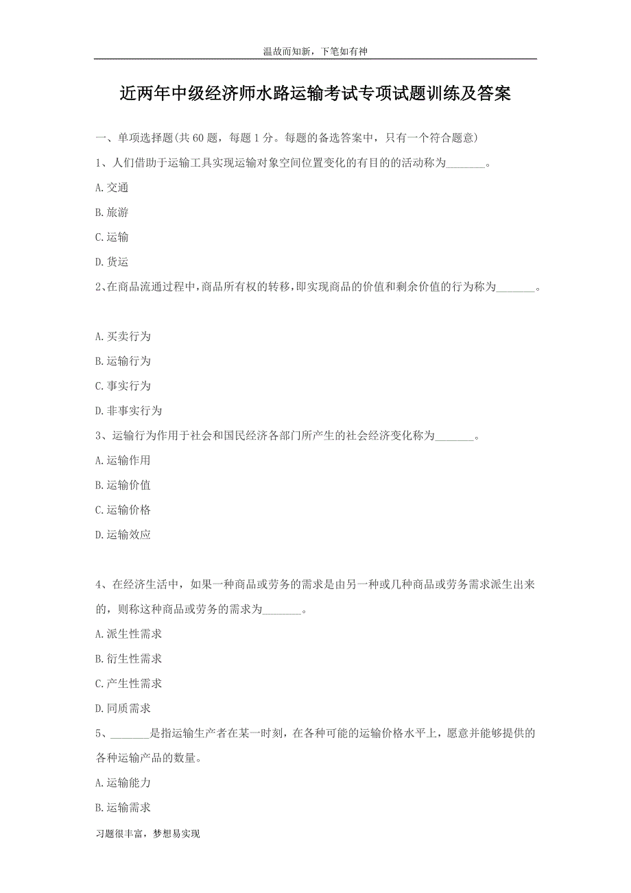 专项训练中级经济师水路运输考试专题测练题及答案（近两年考题）_第1页