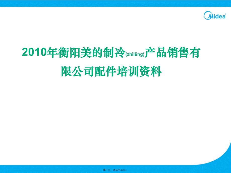 美的配件培训资料_第1页