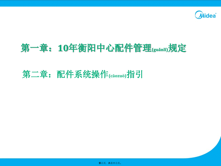 美的配件培训资料_第2页