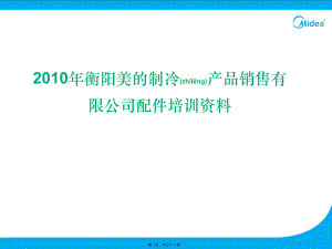 美的配件培训资料