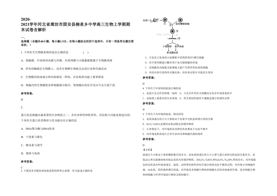 2020-2021学年河北省廊坊市固安县柳泉乡中学高三生物上学期期末试卷含解析_第1页