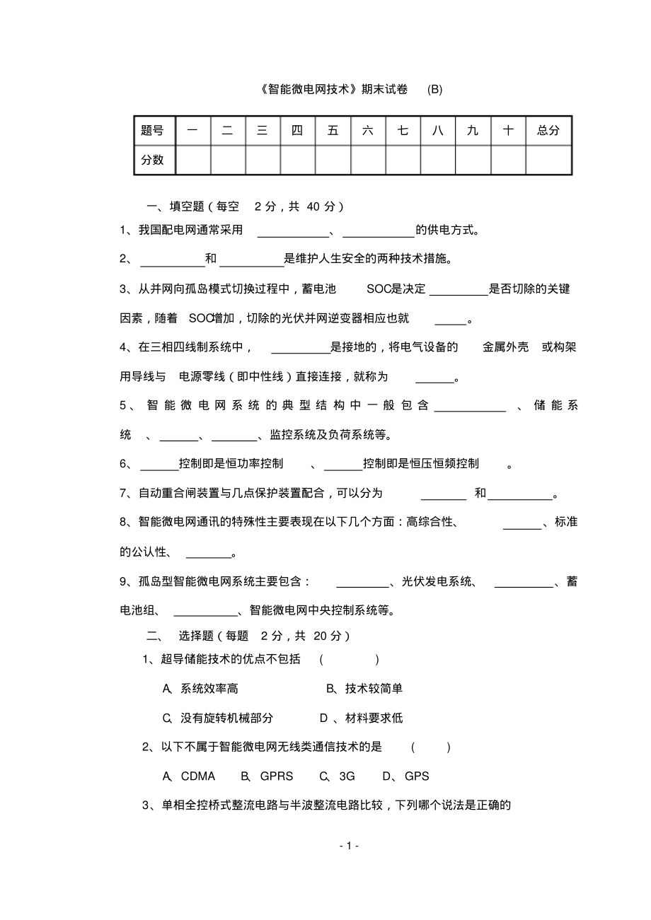 《智能微电网技术》期末试卷(B)_第1页