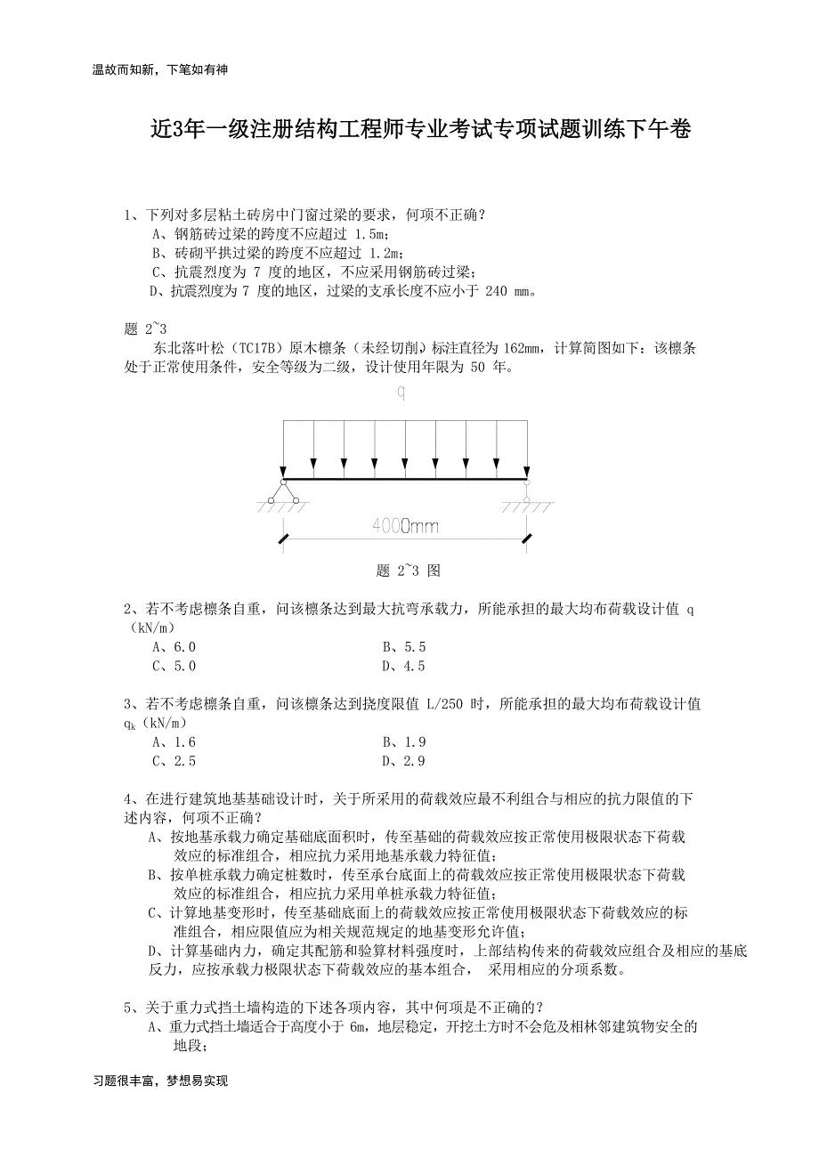 专题训练一级注册结构工程师专业考试专项考练题(1)（练习提升）_第1页