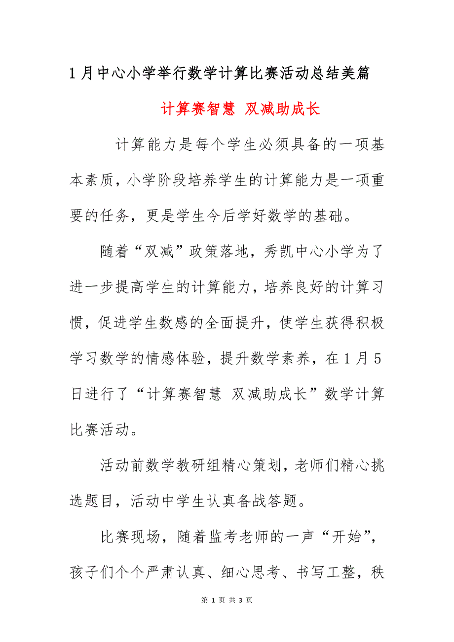 1月中心小学举行数学计算比赛活动总结美篇《计算赛智慧 双减助成长》_第1页