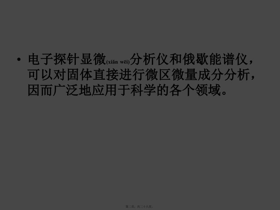 电子显微镜 第六章 X射线显微分析和俄歇能谱分析_第2页