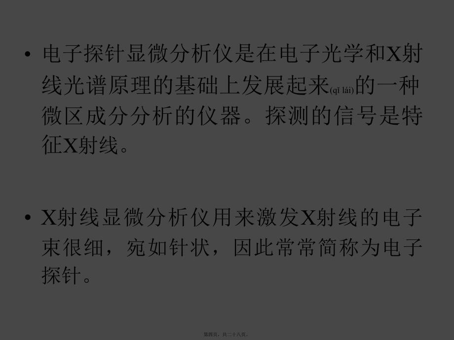 电子显微镜 第六章 X射线显微分析和俄歇能谱分析_第4页