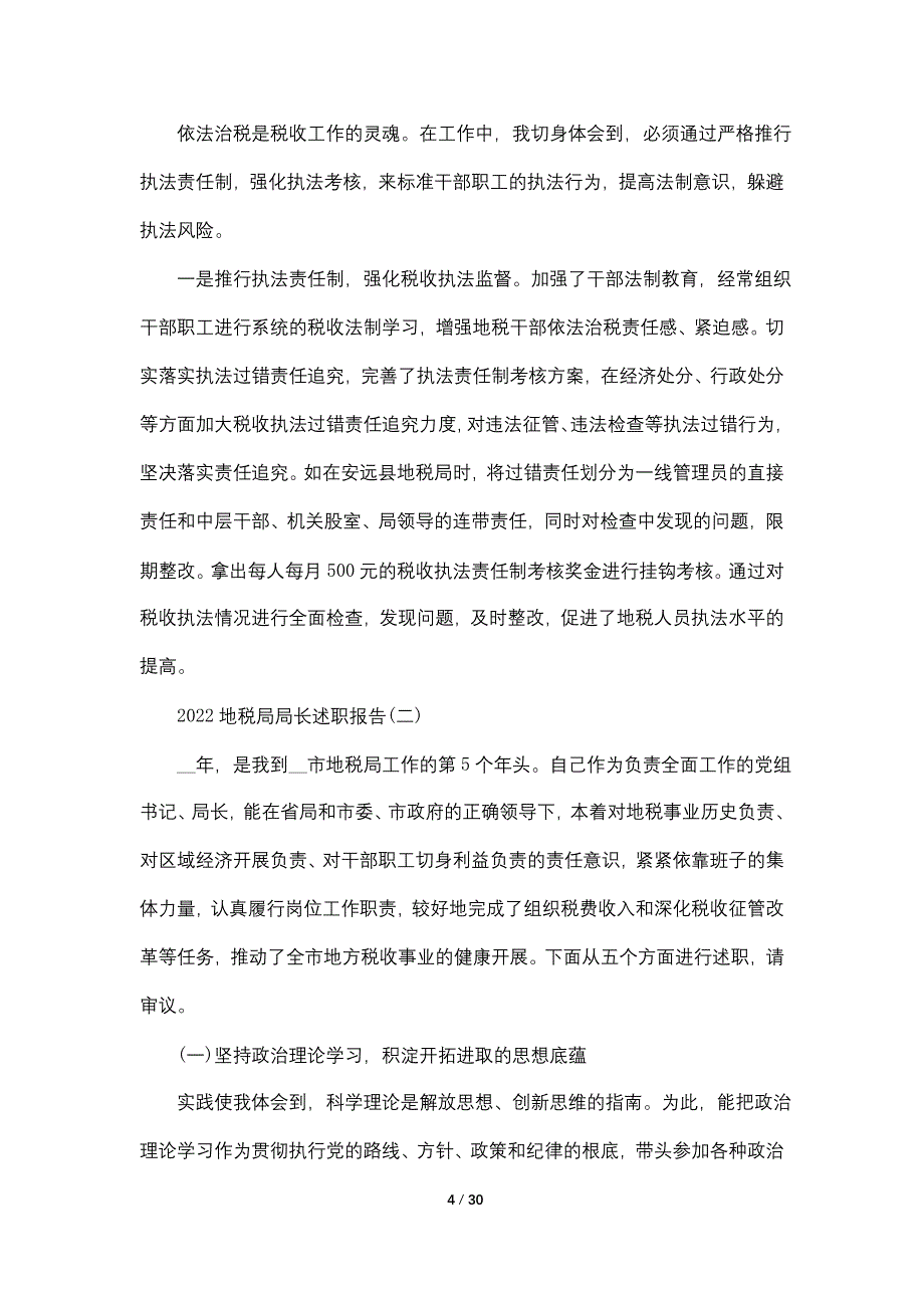 2022地税局局长述职报告范文_第4页