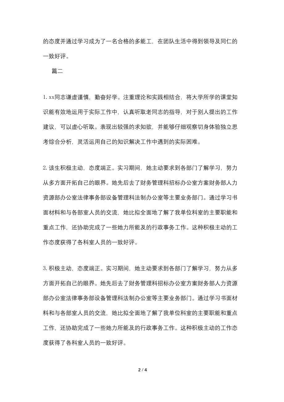 2022实习单位意见样本大全_第2页