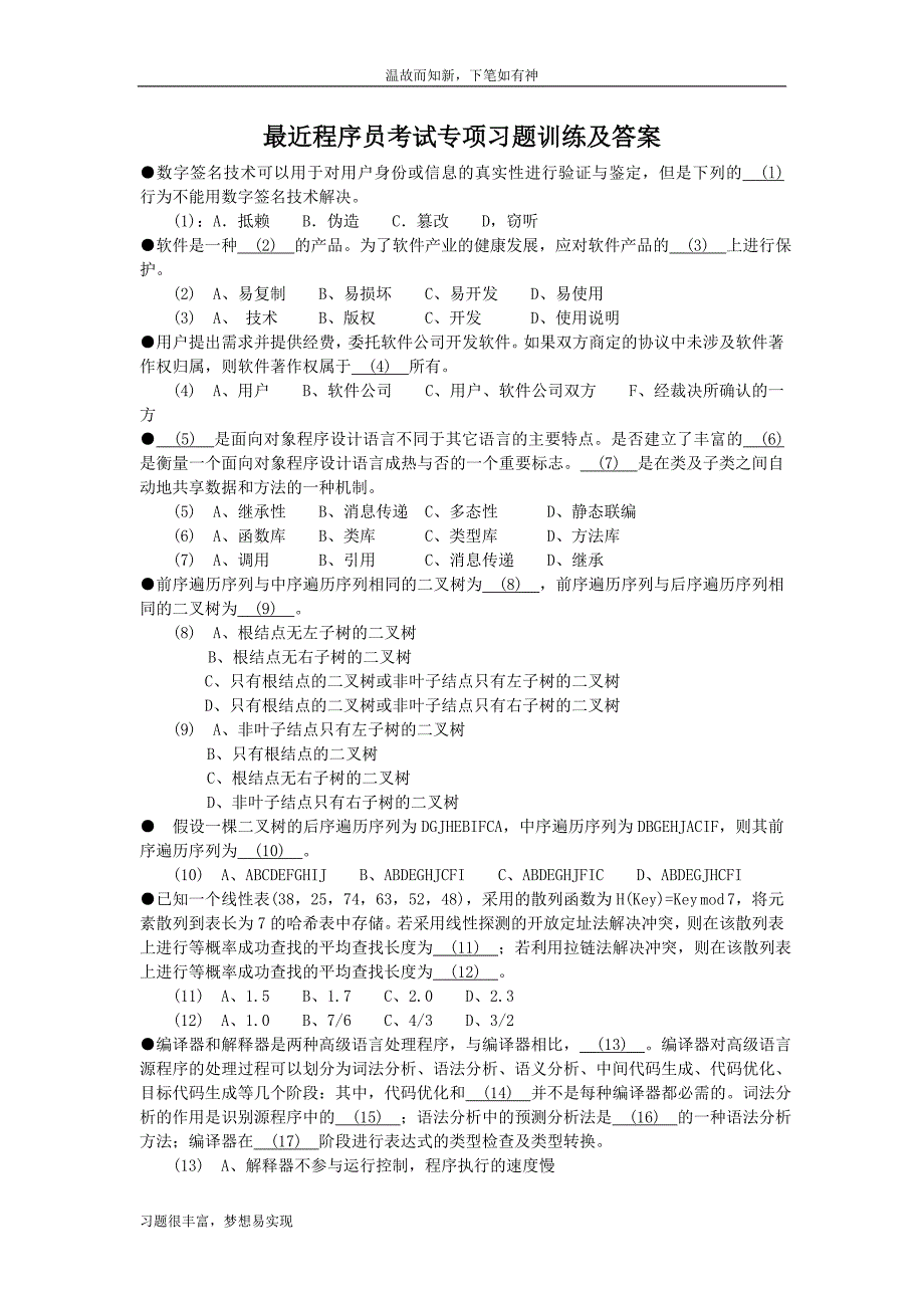 专项习题程序员考试练习题及答案(1)（3年内考题）_第1页