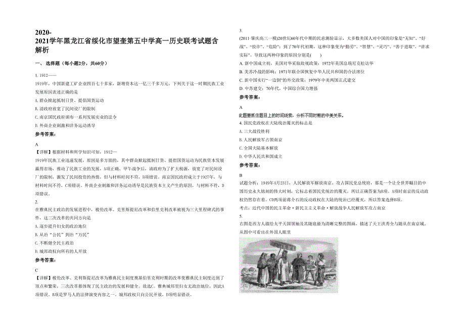 2020-2021学年黑龙江省绥化市望奎第五中学高一历史联考试题含解析_第1页