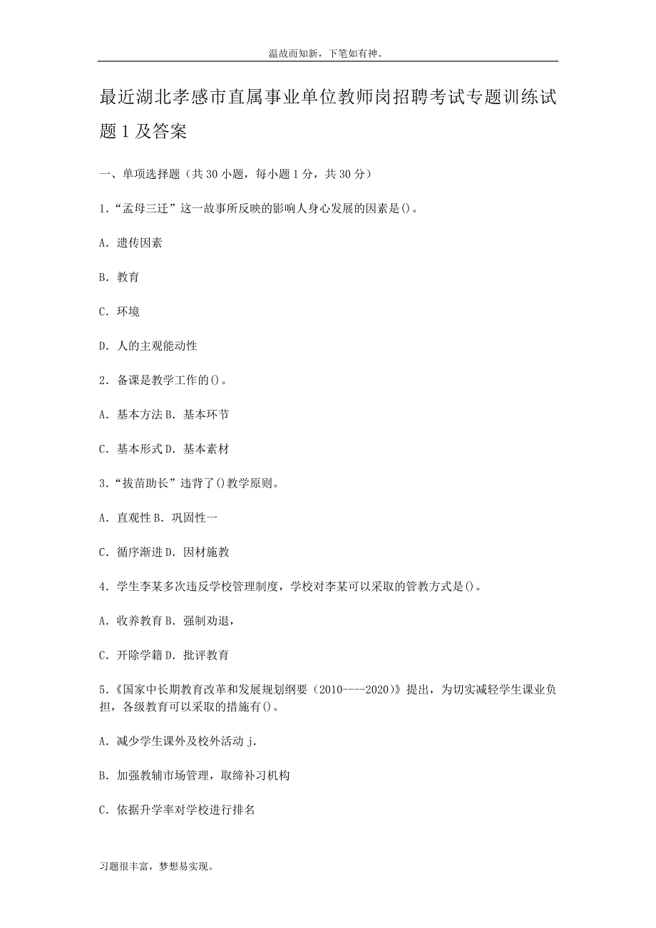 近期湖北孝感市直属事业单位教师岗招聘考试测练习题及答案（考练测题）_第1页