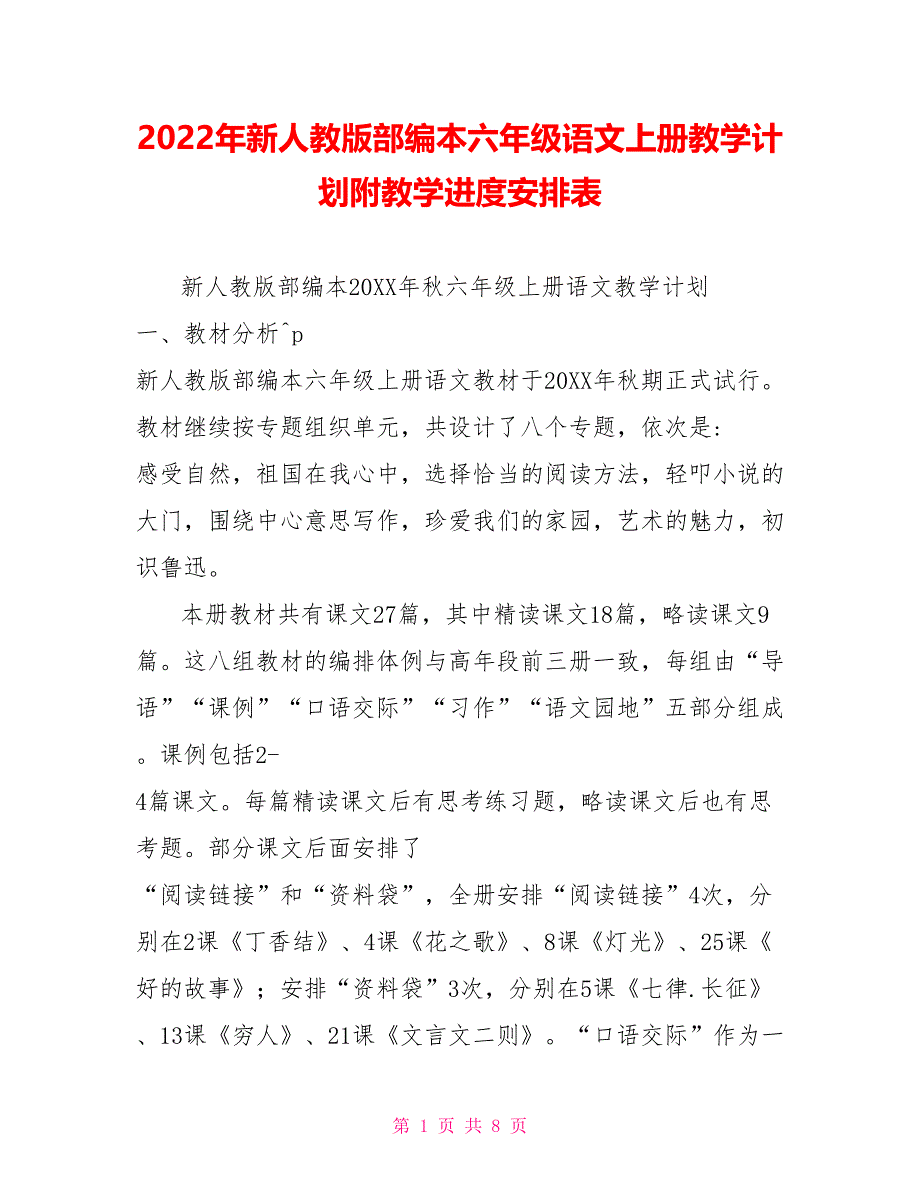 2022年新人教版部编本六年级语文上册教学计划附教学进度安排表_第1页