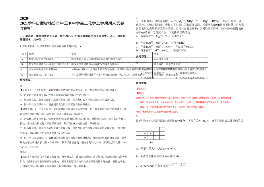 2020-2021学年山西省临汾市中卫乡中学高三化学上学期期末试卷含解析_第1页