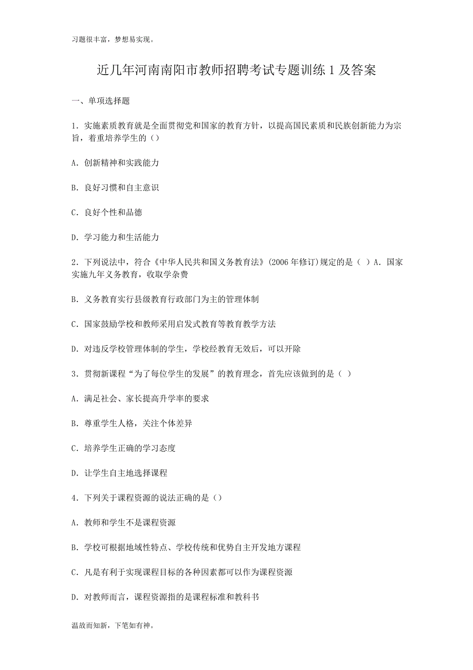 最近河南南阳市教师招聘考试测练考题及答案（考练提升）_第1页