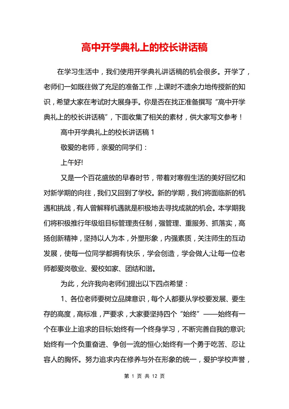 高中开学典礼上的校长讲话稿_第1页