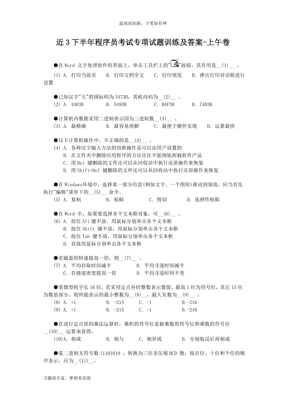 专题测练程序员考试专项练习及答案(1)（近年试题）_第1页