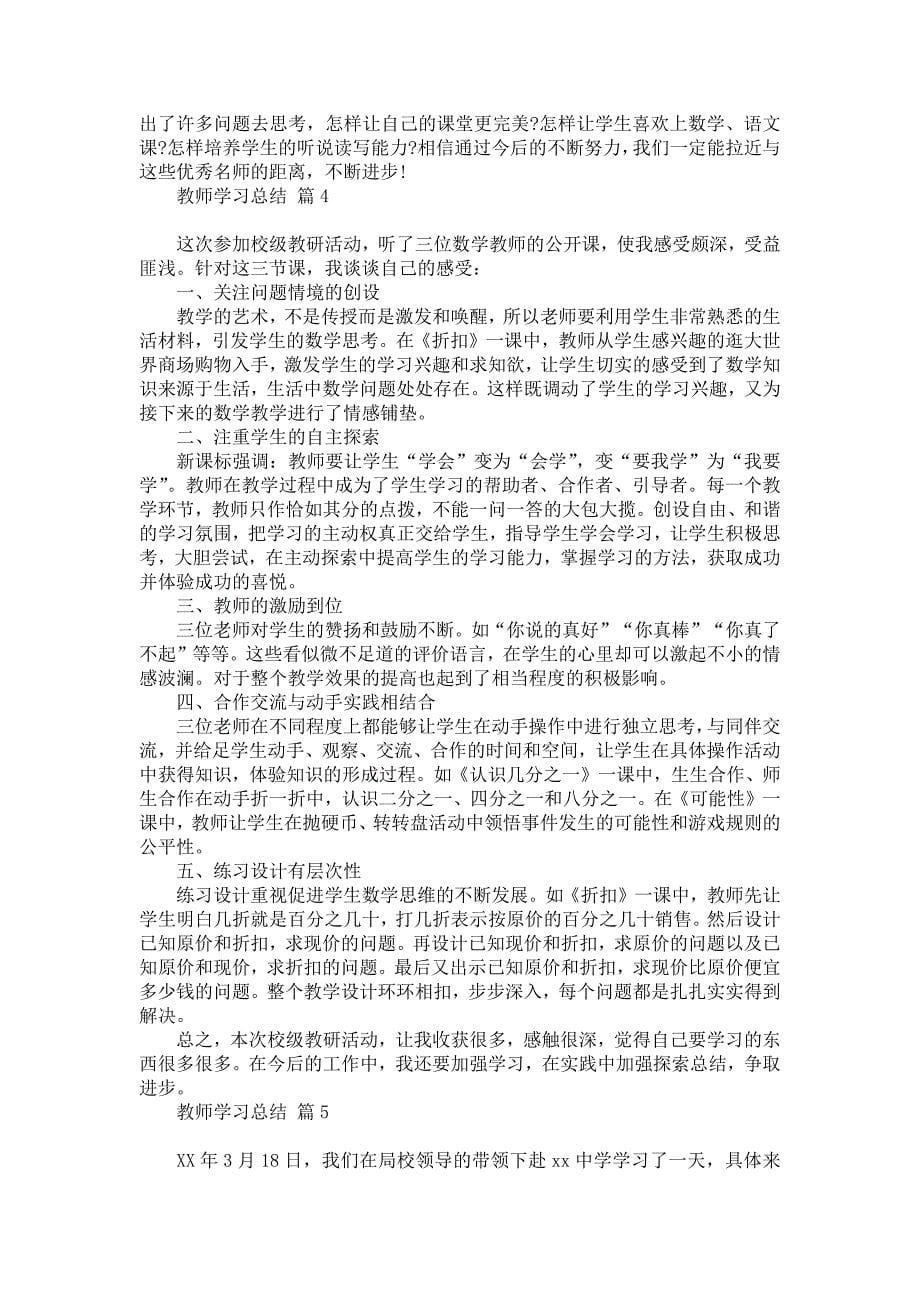 《教师学习总结汇编九篇》_第5页