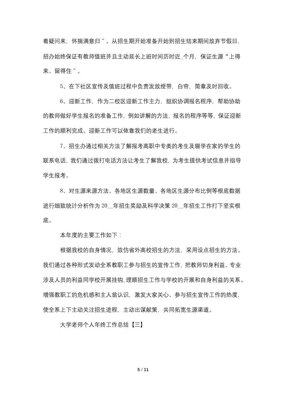 2022大学老师个人年终工作总结5篇_第5页