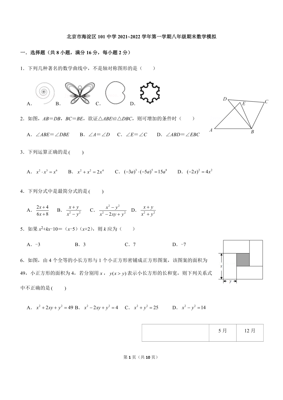 北京市北京一零一中学2021_2022学年八年级上学期期末数学模拟题_第1页