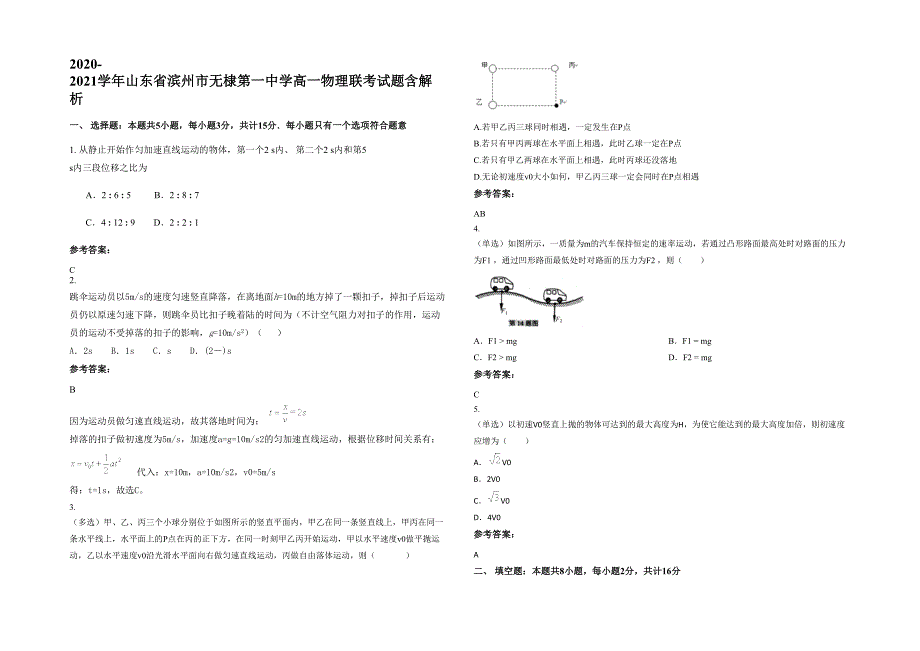 2020-2021学年山东省滨州市无棣第一中学高一物理联考试题含解析_第1页