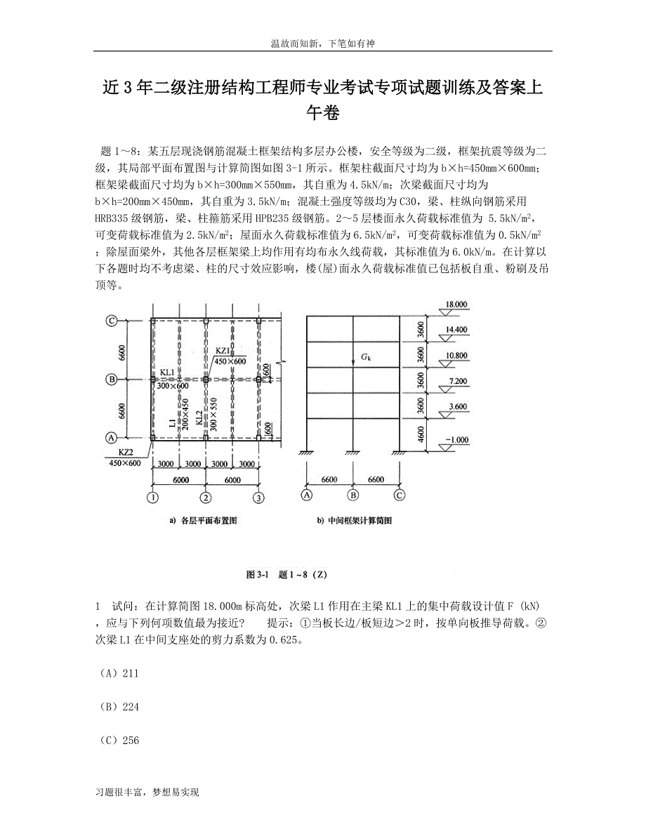 专题训练二级注册结构工程师专业考试专项考练题及答案（练习提升）_第1页