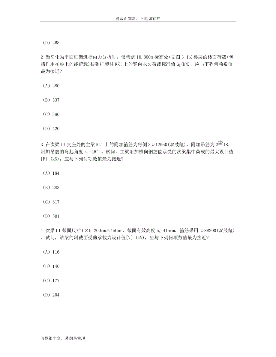 专题训练二级注册结构工程师专业考试专项考练题及答案（练习提升）_第2页