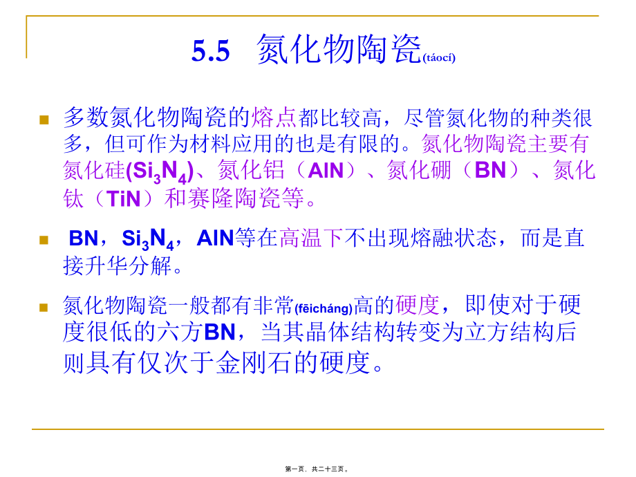 特种陶瓷 课件 5.5 氮化物陶瓷（.11.13）_第1页