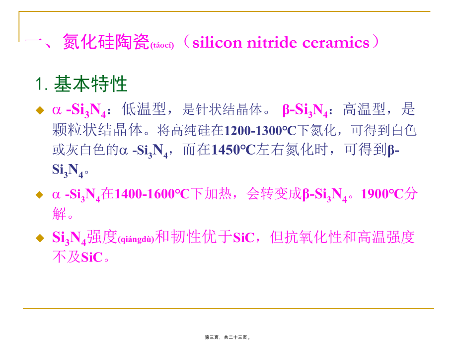 特种陶瓷 课件 5.5 氮化物陶瓷（.11.13）_第3页
