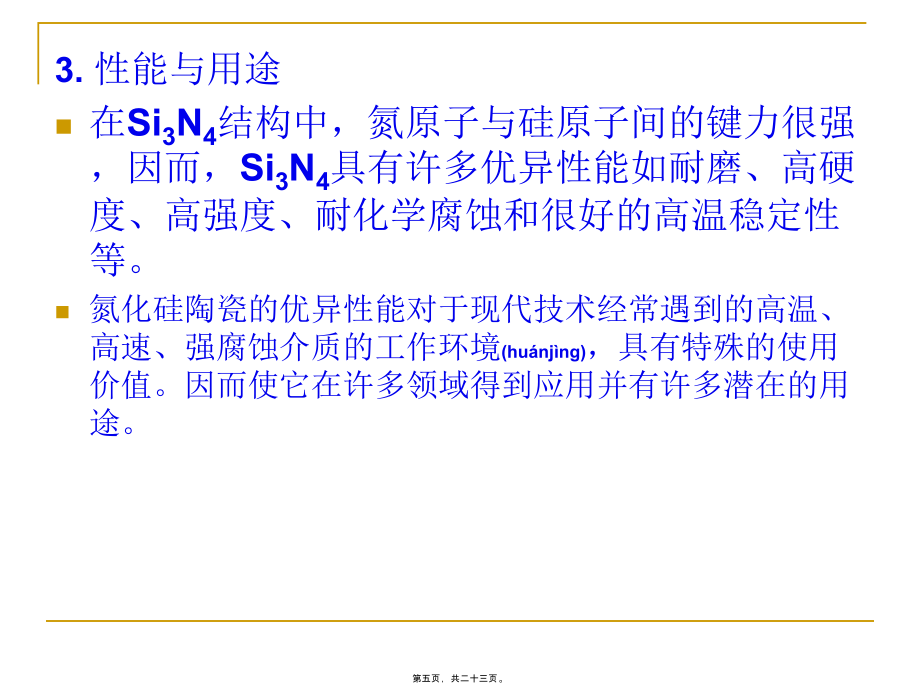 特种陶瓷 课件 5.5 氮化物陶瓷（.11.13）_第5页