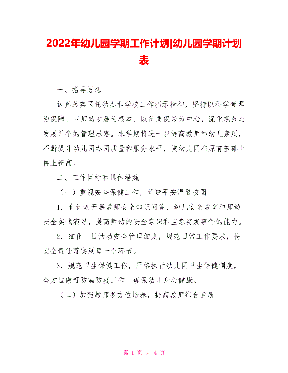 2022年幼儿园学期工作计划幼儿园学期计划表_第1页