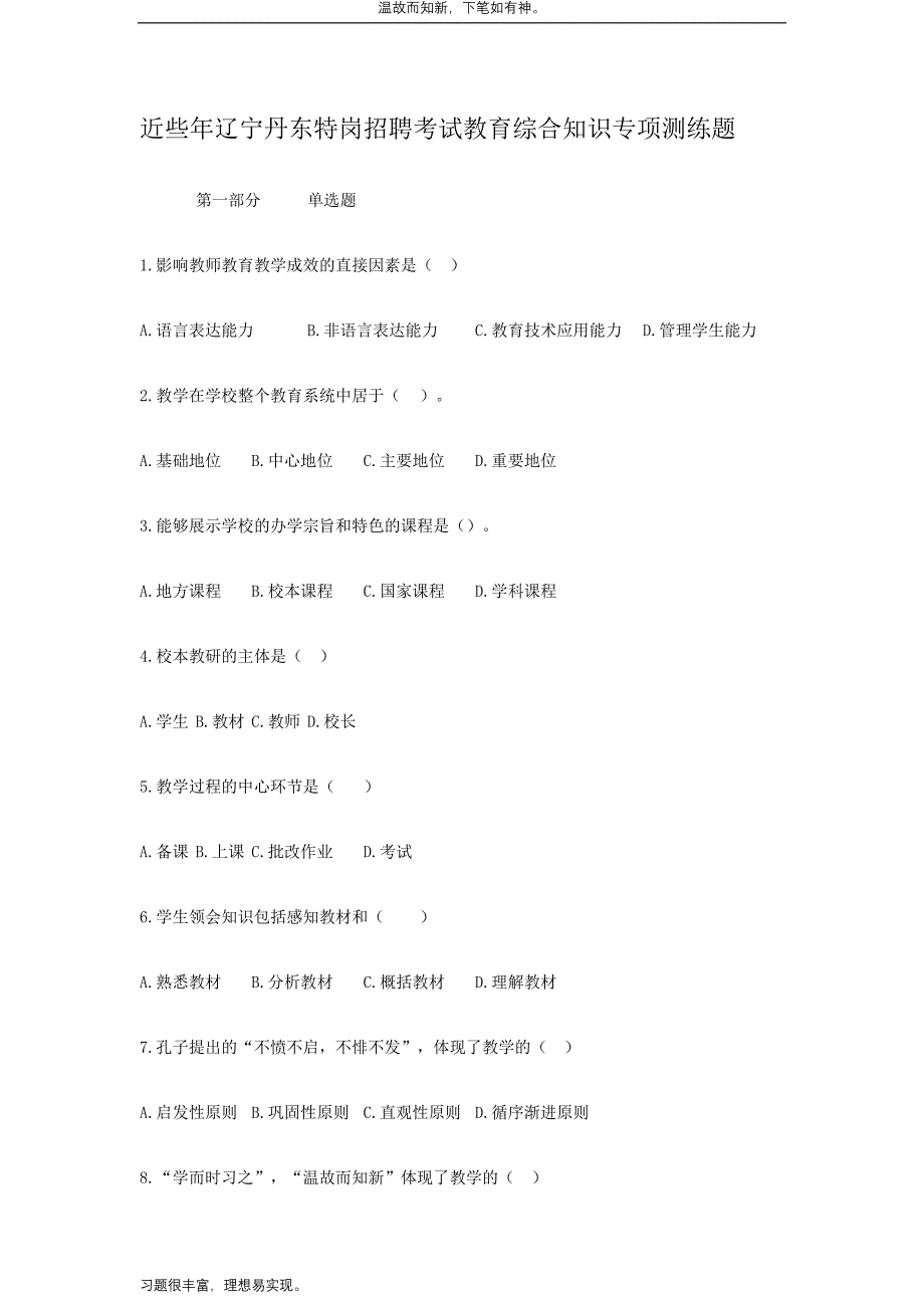 近些年辽宁丹东特岗招聘考试教育综合知识专题测练题（考练提升）_第1页