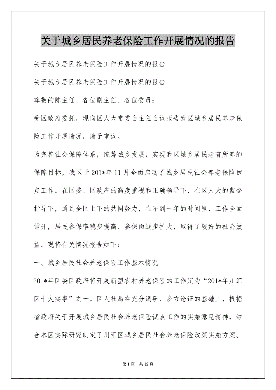 关于城乡居民养老保险工作开展情况的报告_第1页