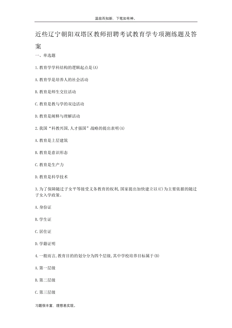 近些年辽宁朝阳双塔区教师招聘考试教育学专题测练题及答案（考练提升）_第1页