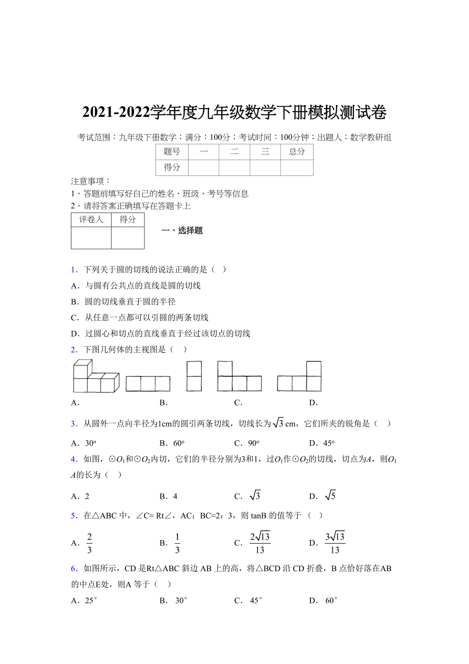 2021-2022学年度九年级数学下册模拟测试卷 (14999)_第1页