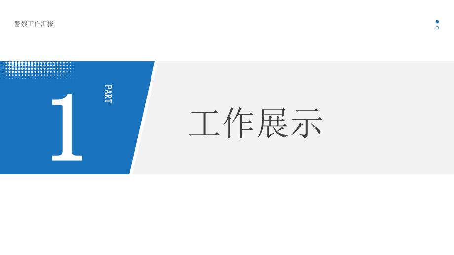 蓝色简洁警察工作汇报PPT模板_第3页