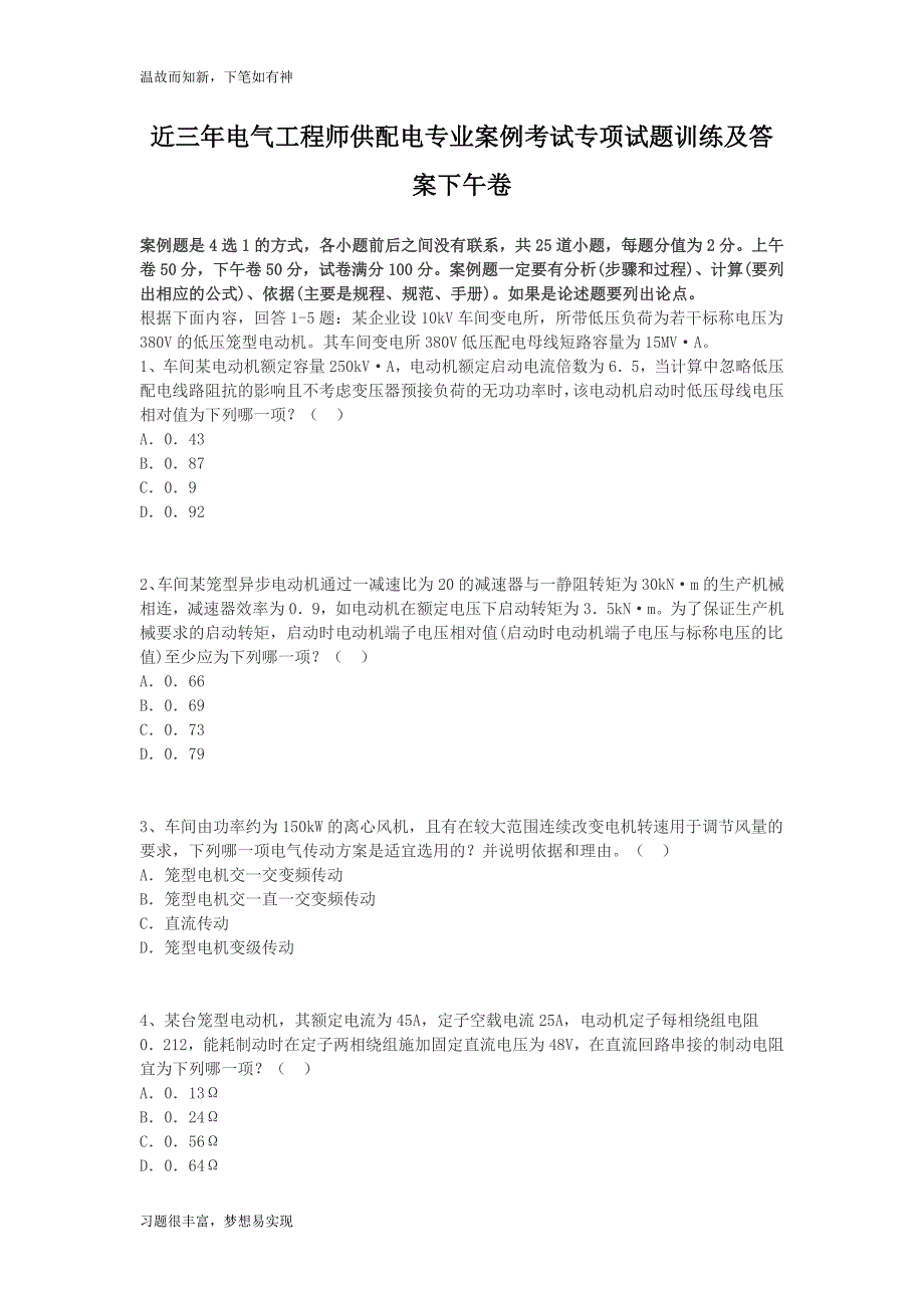 电气工程师供配电专业案例考试专题测练及答案(1)（专项考练）_第1页