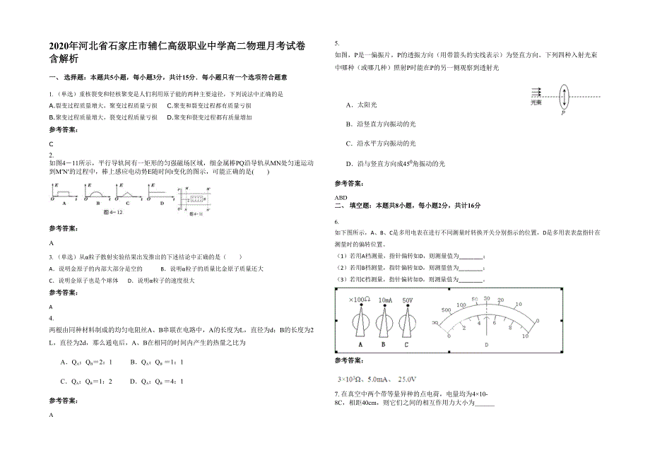 2020年河北省石家庄市辅仁高级职业中学高二物理月考试卷含解析_第1页