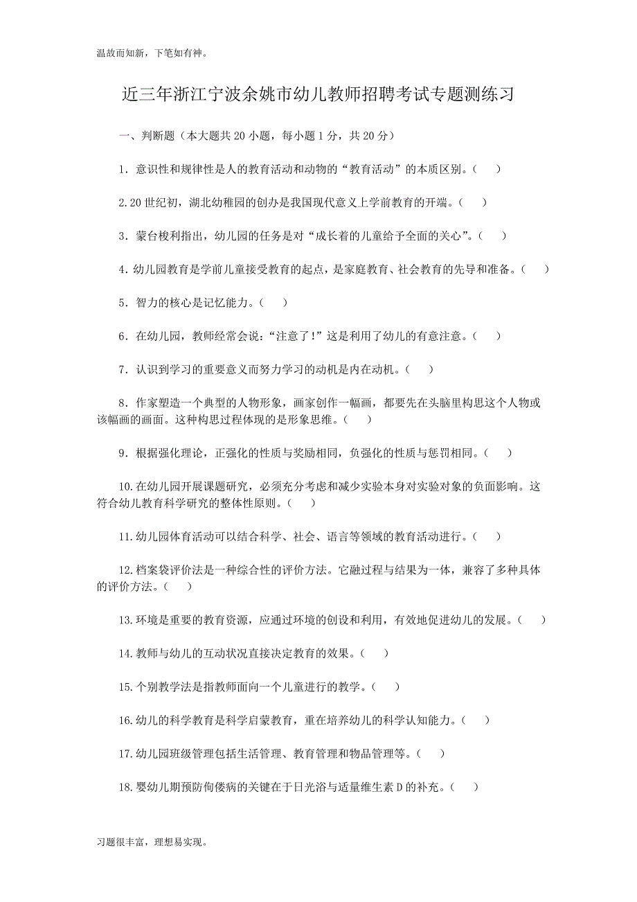 浙江宁波余姚市幼儿教师招聘考试考练结合训练题（提升练习）_第1页