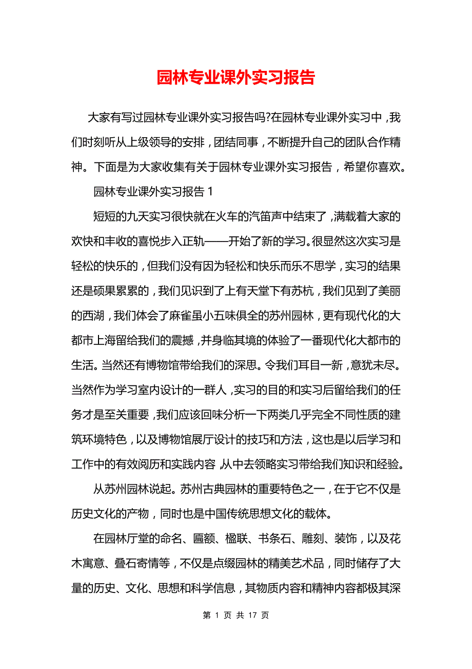 园林专业课外实习报告_第1页