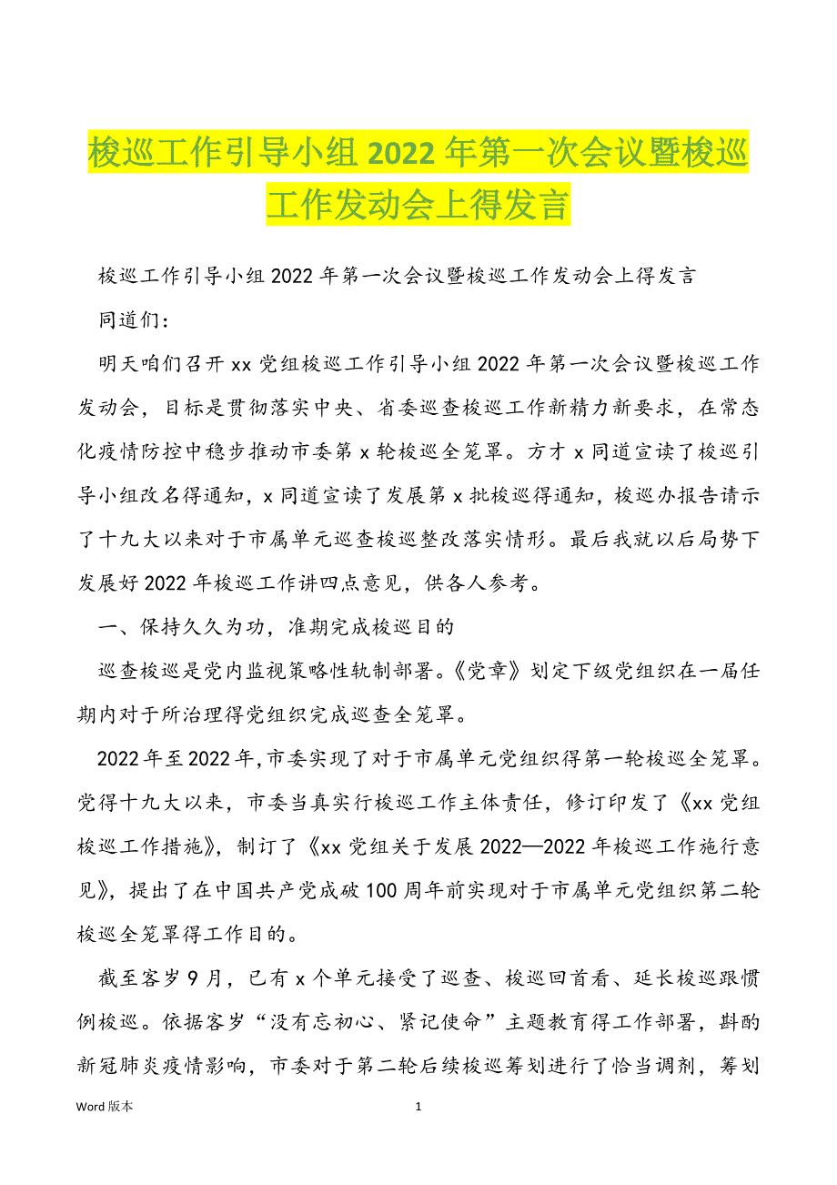 梭巡工作引导小组2022年第一次会议暨梭巡工作发动会上得发言_第1页