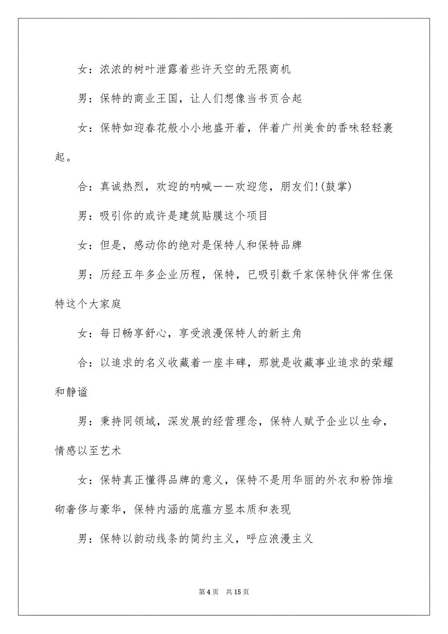 2022会销主持人开场白台词_第4页